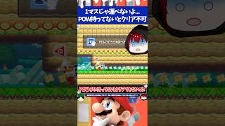 マリオメーカー2POW手に持ってないとクリア不可なのにファイア+1マスは無理ゲー