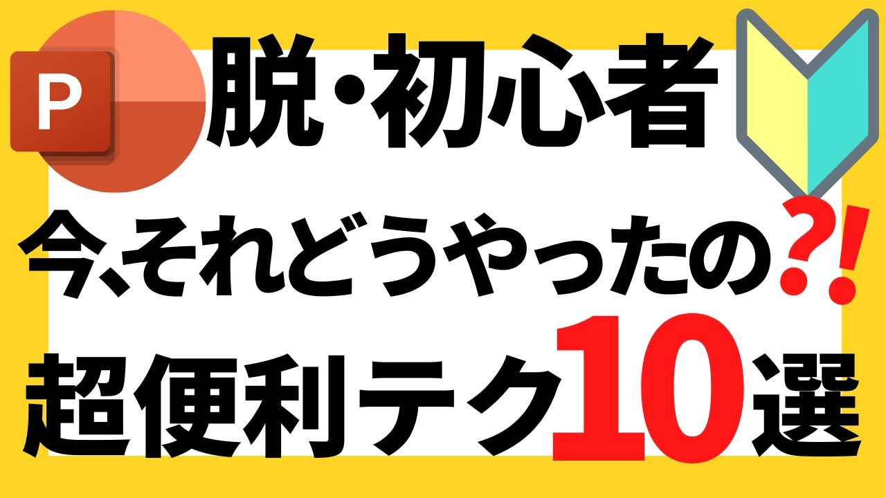 パワーポイントの使い方！今、それどうやったの？！脱初心者・初級者向け興味津々絶対に知っておきたい超便利パワポテク10選について解説【パワポデザイン】