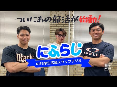 ㊗バーベル部設立【NIFS学生広報スタッフ企画 にふらじ#8】