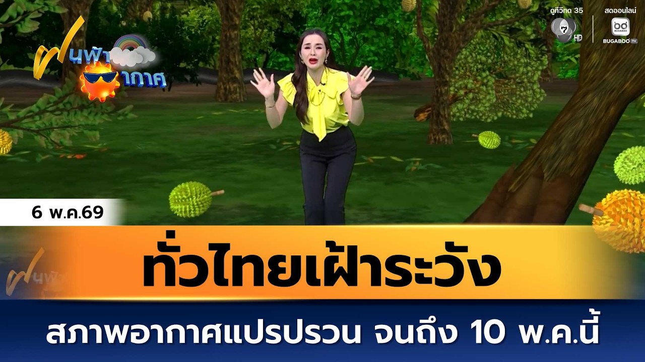 ฝนฟ้าอากาศ 6 พ.ค.69 | ทั่วไทยเฝ้าระวังสภาพอากาศแปรปรว?