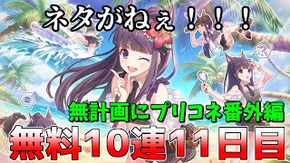 【ゆっくり実況】プリコネ3周年記念無料10連ガチャ11日目！【無計画にプリコネ番外編】
