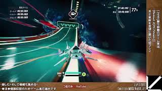 [#10-2999]撃ち放題のゲーム実況(サブ)【Redout 2[PC/Steam]】Wiki更新を念頭に置いた初プレイ