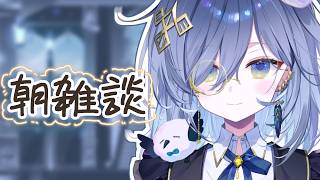 【朝活雑談🌞鴉羽そラジオです！【REJECT/鴉羽そら】