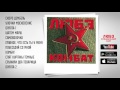 ЛЮБЭ "Комбат" 1996 [full audio] 