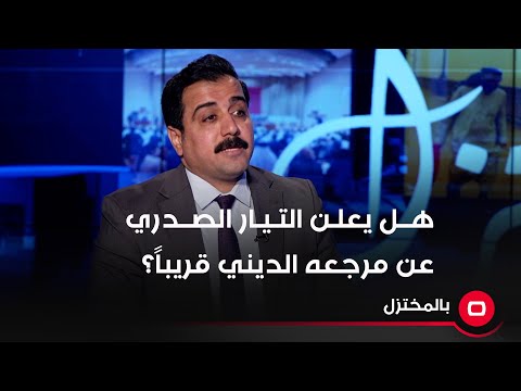 شاهد بالفيديو.. رافد العطواني: التيار الصدري قد يعلن عن مرجعه الديني قريباً