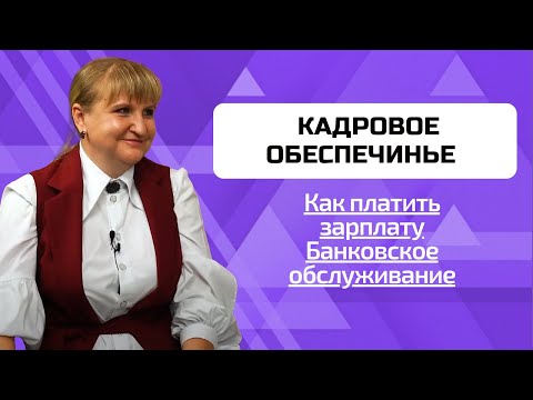 Модуль 8 Кадровое обеспечение: Банковское обслуживание