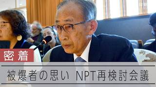 被爆者熱意の裏腹に　NPT会議、感じた反応の薄さ