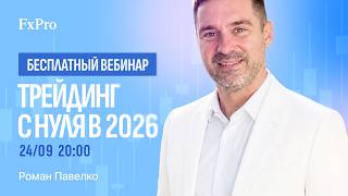 Трейдинг с нуля в 2026: как совершить первую осознанную сделку | Вебинар FxPro