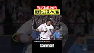 【見ていますか】佐藤都志也が流れを変えた一発 #shorts
