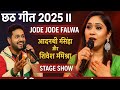 Shivesh Mishra Aadarshi Sinha Ne Machaya Dhamal Shitali Bayariya Chhath Puja Stage Show 2025