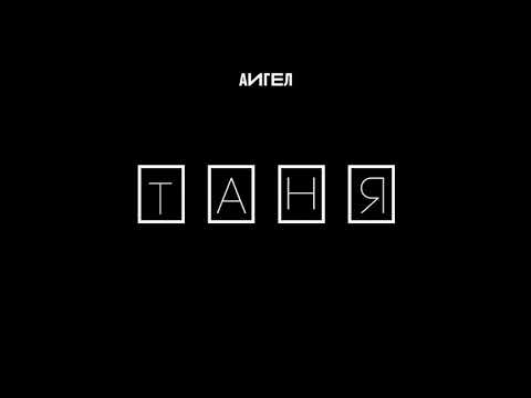 download lagu mp3 mp4 аигел таня текст, download lagu аигел таня текст gratis, unduh video klip аигел таня текст