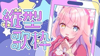 こんくる/Start - 【歌枠】たのしくお歌うたうよ🎤🎶【 #shorts / #Vtuber / #胡桃澤もも】
