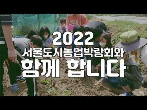 서울도시농업 홍보 영상