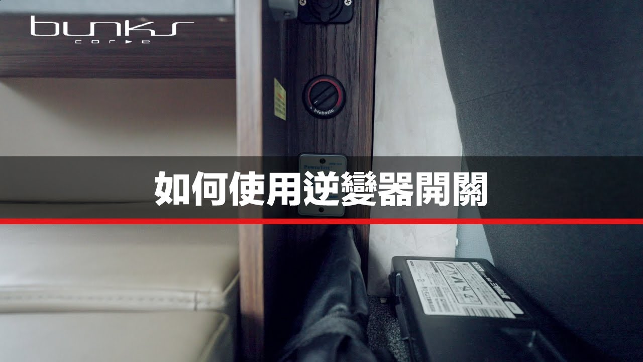 如何使用逆變器開關