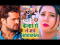 Video बाजार से ले आई कोकाकोला Khesari Lal Yadav Shilpi Raj Bho