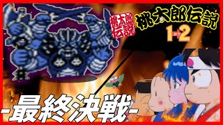 名作RPG 桃太郎伝説1→2 Part END｜初見実況プレイ