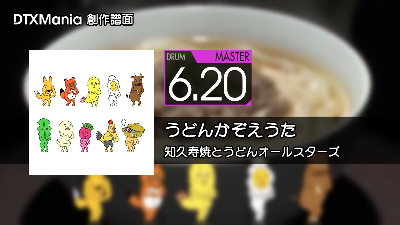【DTXMania】うどんかぞえうた / 知久寿焼とうどんオールスターズ【Drum】