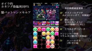 【パズドラ】カネツグ周回　バットマン×キルア【四神未対応】