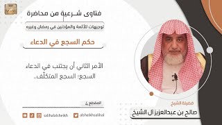 صورة حكم السجع في الدعاء | فضيلة الشيخ صالح آل الشيخ