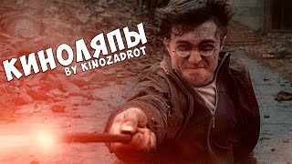 КИНОЛЯПЫ