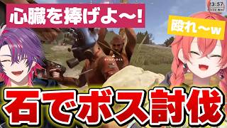 【VCR Rust】【最終的に武器が石になったゴリ押しボス討伐】（-切り抜き/獅子堂あかり/グラニット/小柳ロウ/風楽奏斗/渡会雲雀】