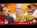 Khali Kolshi Baje Beshi | Episode 01 | Bangla Comedy Natok | ATM Shamsuzzaman | Hasan Masud | Sabbir