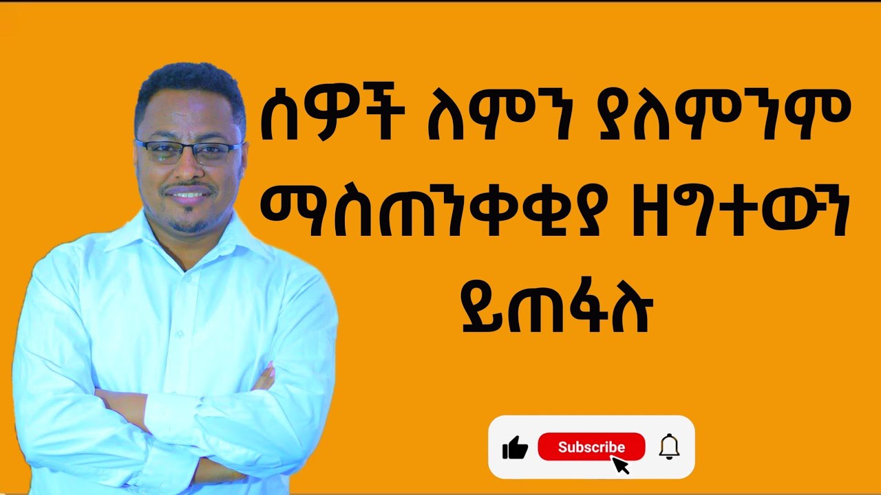 ሰዎች ለምን ያለምንም ማስጠንቀቂያ ዘግተውን ይጠፋሉ (ghosting)? — ከስነ-ልቦና አንፃር