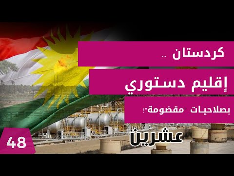 شاهد بالفيديو.. كردستان    إقليم دستوري بصلاحيات مقضومة!  - عشرين م٢   - الحلقة ٤٨