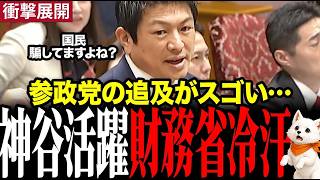 【神谷宗幣】この男凄すぎる…財務省を問い詰める参政党代表に国会騒然 #神谷宗幣 #参政党 #国会 #財務省