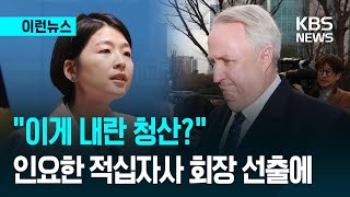 [이런뉴스] 한지아 “이것이 내란 청산?”…인요한 적십자사 회장 선출에 비판 이어져 / KBS 2026.06.24.