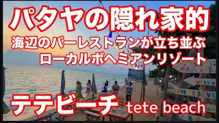 パタヤの隠れ家的　海辺のバーレストランが立ち並ぶローカルボヘミアンリゾート　テテビーチ　tete .beach