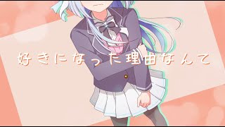 Thumbnail of 好きになった理由なんて / 火杓 feat.那由歌 - re:arrange ver. -
