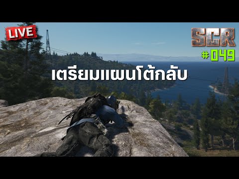 SCR-049 เตรียมแผนโต้กลับ