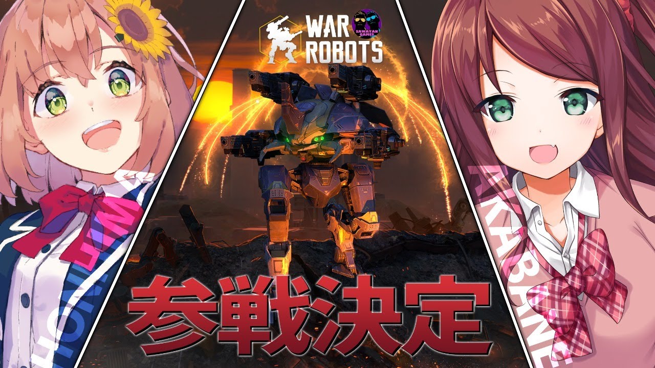 【War Robots】え！！！！！○サワ○ヤ○ンゲ○ームズさんとコラボ！！！！！練習配信っっっ！！！！！！！【本間ひまわり/赤羽葉子】