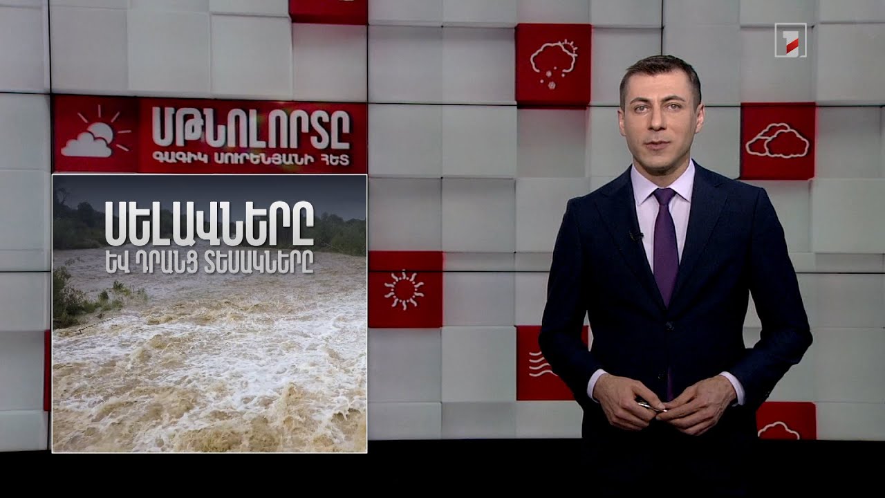 Սելավները և դրանց տեսակները․ Մթնոլորտը Գագիկ Սուրենյանի հետ