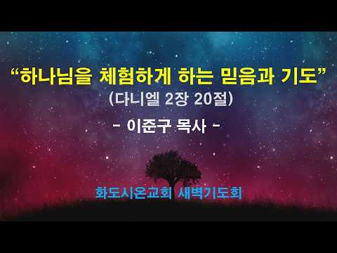 (다니엘 12) 하나님을 체험하게 하는 믿음과 기도