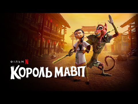 Король мавп | Офіційний український трейлер | Netflix