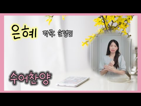 「은혜」의 한국수어 표현