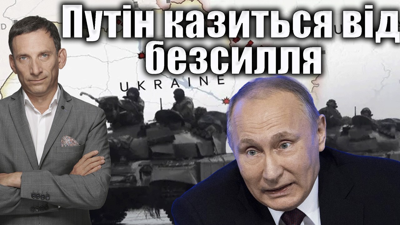 Путін казиться від безсилля | Віталій Портников @gvlua