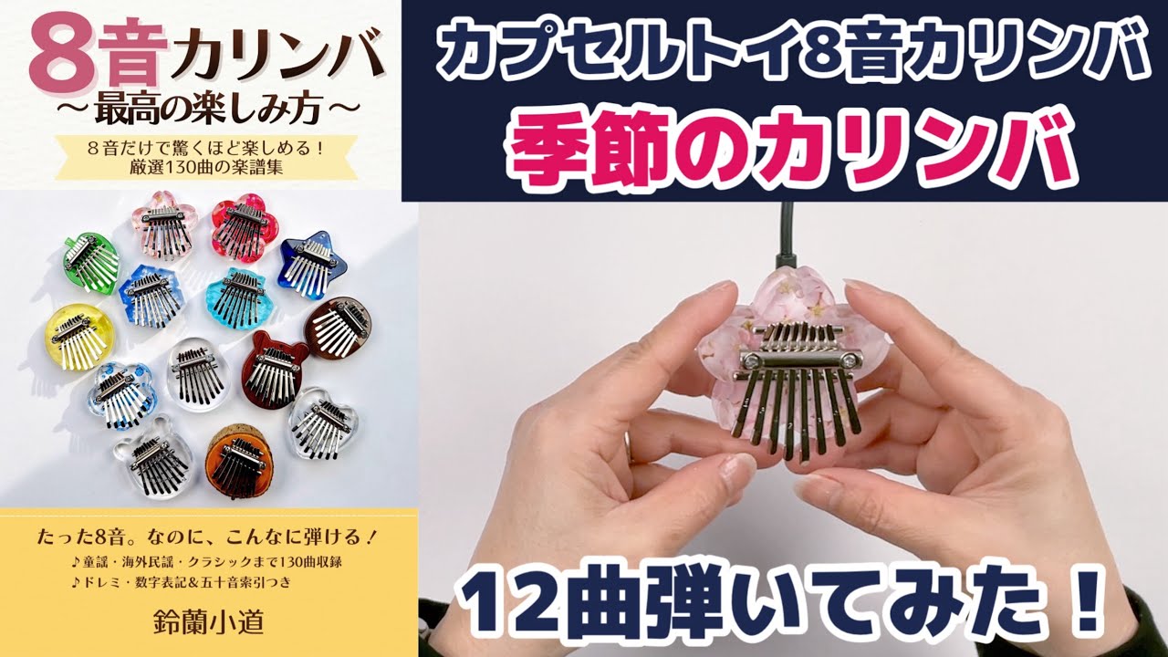 指で弾くピアノ 季節のカリンバ で 12曲弾いてみた♪