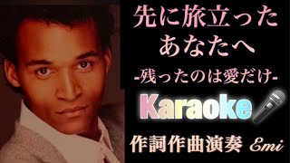 [Karaoke] ”先に旅立ったあなたへ-残ったのは愛だけ-" 作詞作曲 演奏 Emi