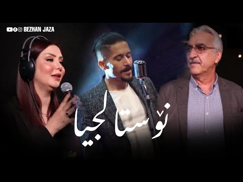 نۆستالجیا .. بە میوانداری جیهان ئیبراهیم و ڕێناس وریا | Nostalgia
