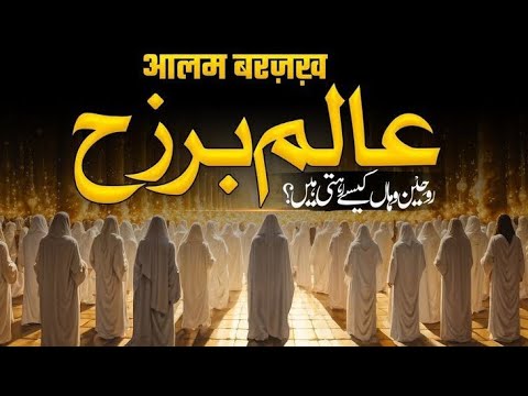 What is Alam Barzakh ll عالم برزخ ll Alam Barzakh ki zindagi#islamicvideo#foryou #hamzarehmatgujjar