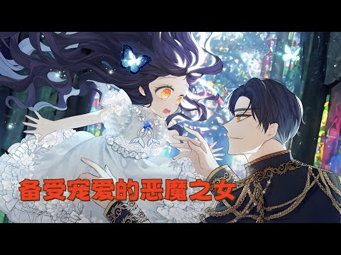 完结《备受宠爱的恶魔之女》从小便饱受舅舅和阿姨虐待的米亚，某天在梦里看见自己中了舅舅和阿姨的计，在不知情的情况下亲手杀了自己同父异母的哥哥，更因此引发大战的未来。#西西漫解