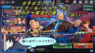 【KOFAS】 ガチボコフェス ファイター＆バトルカードガチャ ガチャ実況90連 (｀・ω・´)「ゲーニッツ狙いです」
