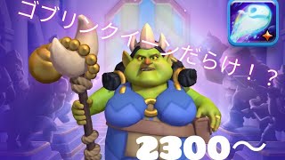 クラロワ　マージタクティクス【ゴブリンクイーンだらけ！？】レート2200〜潜ってみた。マジタク