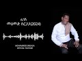 ሊበሽ NEW SONG Mohammed Sirgaga Official You Tube Ebs Worabe Tube Ethiopianmusic Seifuonebs 2024