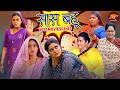 Saas Bahu Movies 2025 Full Video Comedy Video Saas Bahu Video