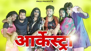 आर्केस्ट्रा  Arkestra  Peeak