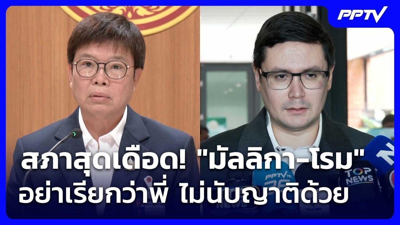 สภาสุดเดือด! "มัลลิกา-โรม" ฉะยับ อย่าเรียกว่าพี่ ไม่